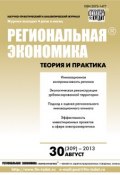 Книга "Региональная экономика: теория и практика № 30 (309) 2013" (, 2013)