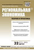 Книга "Региональная экономика: теория и практика № 32 (311) 2013" (, 2013)