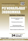 Книга "Региональная экономика: теория и практика № 34 (313) 2013" (, 2013)