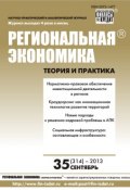 Книга "Региональная экономика: теория и практика № 35 (314) 2013" (, 2013)