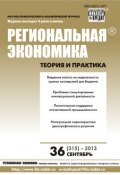 Книга "Региональная экономика: теория и практика № 36 (315) 2013" (, 2013)
