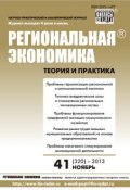 Книга "Региональная экономика: теория и практика № 41 (320) 2013" (, 2013)