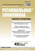 Книга "Региональная экономика: теория и практика № 42 (321) 2013" (, 2013)