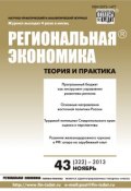Книга "Региональная экономика: теория и практика № 43 (322) 2013" (, 2013)