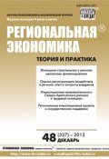 Региональная экономика: теория и практика № 48 (327) 2013 (, 2013)