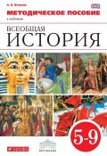 Методическое пособие к учебникам «Всеобщая история». 5–9 класс (, 2013)