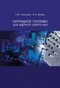 Нитридное топливо для ядерной энергетики (В. С. Алексеев, 2013)