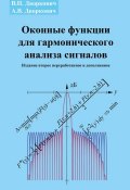 Книга "Оконные функции для гармонического анализа сигналов" (А. В. Дворкович, 2016)