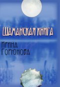 Шаманская книга (Ирина Горюнова, 2011)