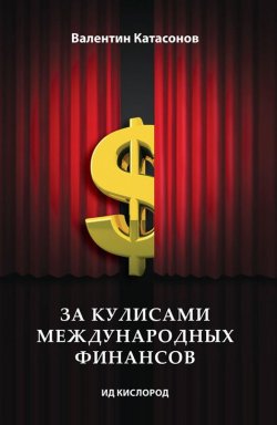 Книга "За кулисами международных финансов" – Валентин Катасонов, 2014