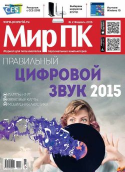 Книга "Журнал «Мир ПК» №02/2015" {Мир ПК 2015} – Мир ПК, 2015