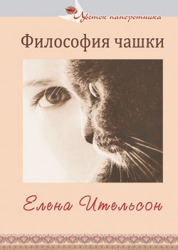 Книга "Философия чашки (сборник)" – Елена Ительсон, 2014