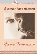 Философия чашки (сборник) (Елена Ительсон, 2014)