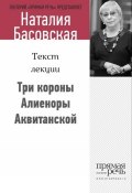 Книга "Три короны Алиеноры Аквитанской" (Наталия Басовская, 2014)