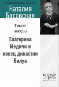 Книга "Екатерина Медичи и конец династии Валуа" (Наталия Басовская, 2014)