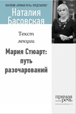 Книга "Мария Стюарт: путь королевы" {Женщины в истории} – Наталия Басовская, 2014