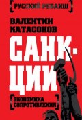 Книга "Санкции. Экономика для русских" (Валентин Катасонов, 2015)