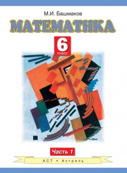 Книга "Математика. 6 класс. Часть 1" – М. И. Башмаков, 2013