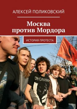 Книга "Москва против Мордора" – Алексей Поликовский, 2015