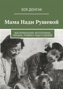 Книга "Мама Нади Рушевой" – Зоя Донгак, 2015