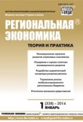 Региональная экономика: теория и практика № 1 (328) 2014 (, 2014)