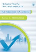 Экономика. Учебное пособие по языку специальности (Л. А. Лобанова, 2012)
