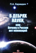 В дебрях науки, или Почему в России нет инноваций (Павел Каравдин, 2013)