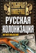 Книга "Русская колонизация" (М.К. Любавский, Матвей Любавский, 2015)