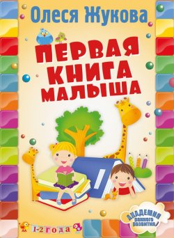 Книга "Первая книга малыша" {Академия раннего развития} – Олеся Жукова, 2015