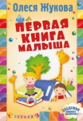 Книга "Первая книга малыша" (Олеся Жукова, 2015)