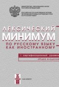 Лексический минимум по русскому языку как иностранному. I сертификационный уровень. Общее владение (, 2015)
