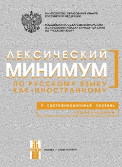 Книга "Лексический минимум по русскому языку как иностранному. II сертификационный уровень. Общее владение" – , 2015