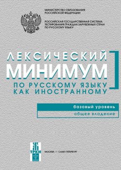 Книга "Лексический минимум по русскому языку как иностранному. Базовый уровень. Общее владение" – , 2015