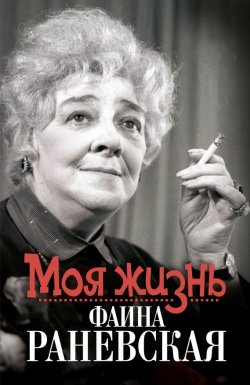 Книга "Моя жизнь. Фаина Раневская" – Елизавета Орлова, 2014