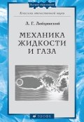 Книга "Механика жидкости и газа" (Лев Лойцянский, 2003)