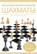 Большая энциклопедия. Шахматы (, 2015)