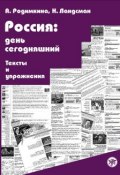 Россия: день сегодняшний. Тексты и упражнения (Алла Родимкина, 2008)