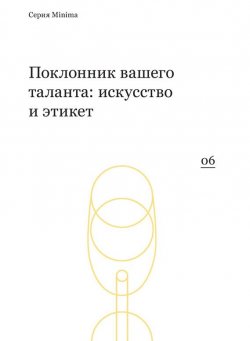 Книга "Поклонник вашего таланта: искусство и этикет" {Minima} – Сборник, 2009