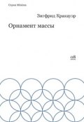 Книга "Орнамент массы (сборник)" (Зигфрид Кракауэр, 1964)
