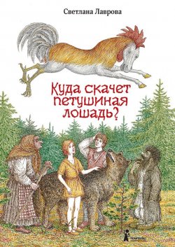 Книга "Куда скачет петушиная лошадь?" – Светлана Лаврова, 2014