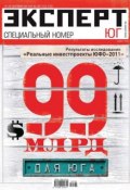 Эксперт Юг 35-36-2011 (Редакция журнала Эксперт Юг, 2011)