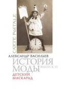 Детский маскарад (Александра Васильева, 2007)