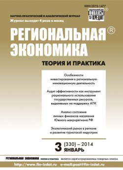 Книга "Региональная экономика: теория и практика № 3 (330) 2014" {Журнал «Региональная экономика: теория и практика» 2014} – , 2014