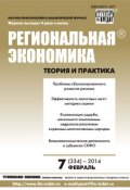 Книга "Региональная экономика: теория и практика № 7 (334) 2014" (, 2014)