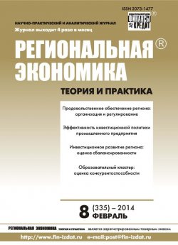 Книга "Региональная экономика: теория и практика № 8 (335) 2014" {Журнал «Региональная экономика: теория и практика» 2014} – , 2014