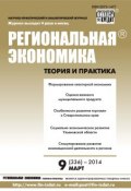 Книга "Региональная экономика: теория и практика № 9 (336) 2014" (, 2014)