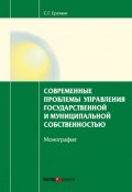 Современные проблемы управления государственной и муниципальной собственностью (Сергей Еремин, С. Г. Еремин, 2014)