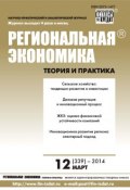 Книга "Региональная экономика: теория и практика № 12 (339) 2014" (, 2014)