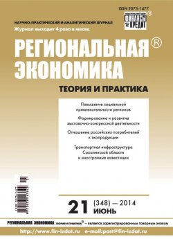 Книга "Региональная экономика: теория и практика № 21 (348) 2014" {Журнал «Региональная экономика: теория и практика» 2014} – , 2014