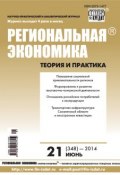 Книга "Региональная экономика: теория и практика № 21 (348) 2014" (, 2014)